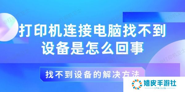 打印机连接电脑找不到设备是怎么回事 打印机连接电脑找不到设备是怎么回事