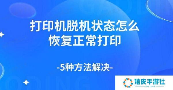 打印机脱机状态怎么恢复正常打印，5种方法解决