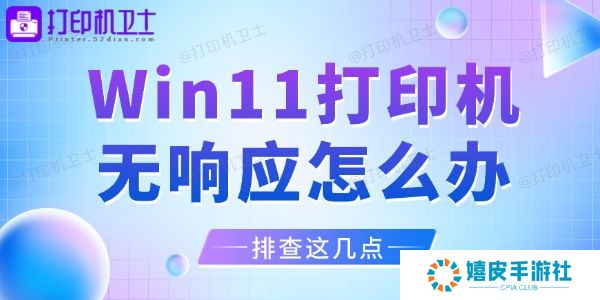 Win11打印机无响应怎么办