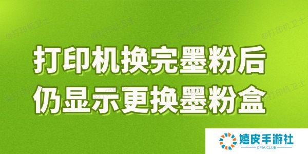 打印机换完墨粉后仍显示更换墨粉盒是什么原因