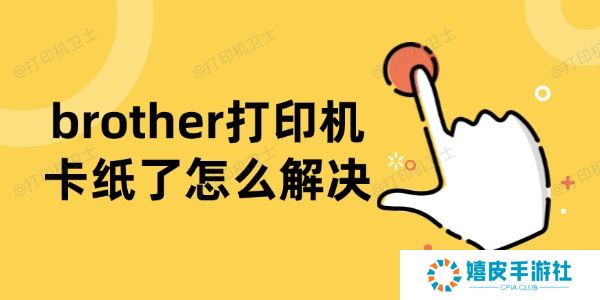 brother打印机卡纸了怎么解决 brother打印机卡纸了怎么解决