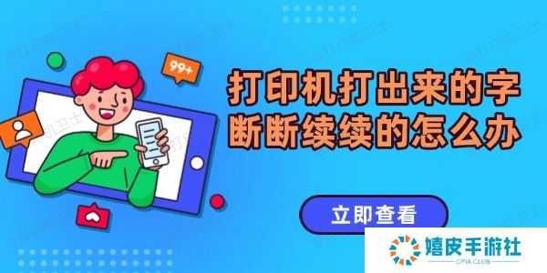 打印机打出来的字断断续续的怎么办
