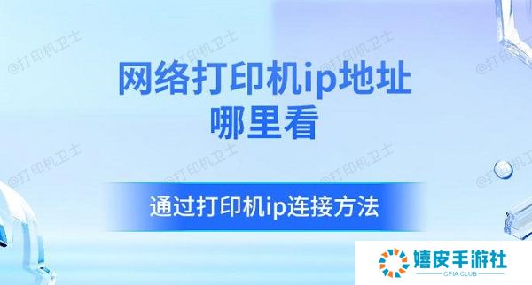 网络打印机ip地址哪里看，通过打印机ip连接方法