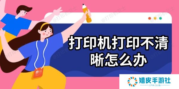 打印机打印不清晰怎么办