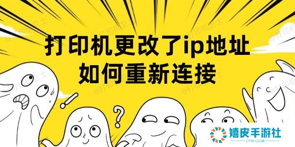 打印机更改了ip地址如何重新连接