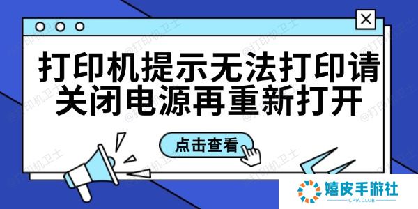打印机提示无法打印请关闭电源再重新打开的解决方法 打印机提示无法打印请关闭电源再重新打开的解决方法