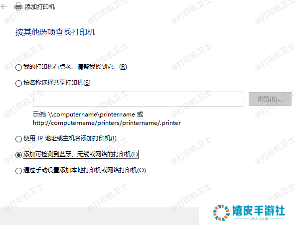 添加可检测到蓝牙、无线或网络的打印机