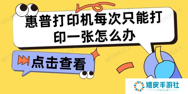 惠普打印机每次只能打印一张怎么办