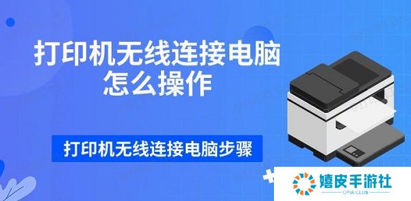 打印机无线连接电脑怎么操作 打印机无线连接电脑步骤