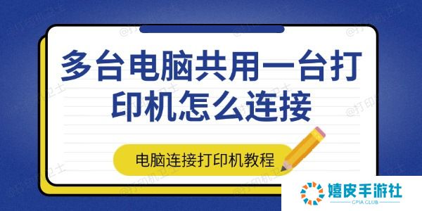多台电脑共用一台打印机怎么连接 多台电脑共用一台打印机怎么连接