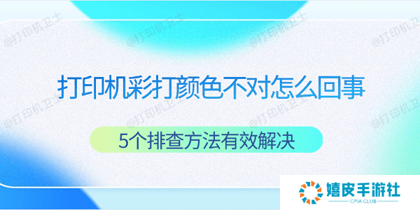 打印机彩打颜色不对怎么回事 5个排查方法有效解决