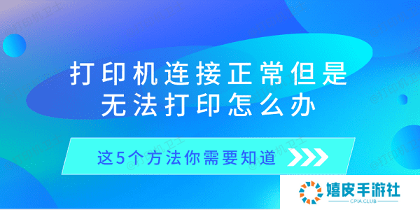 打印机连接正常但是无法打印怎么办 这5个方法你需要知道