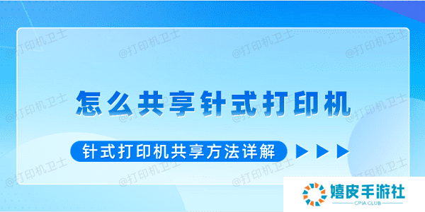 怎么共享针式打印机 针式打印机共享方法详解