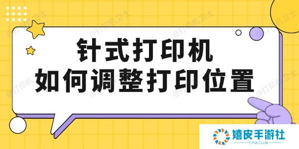 针式打印机如何调整打印位置 只要4步