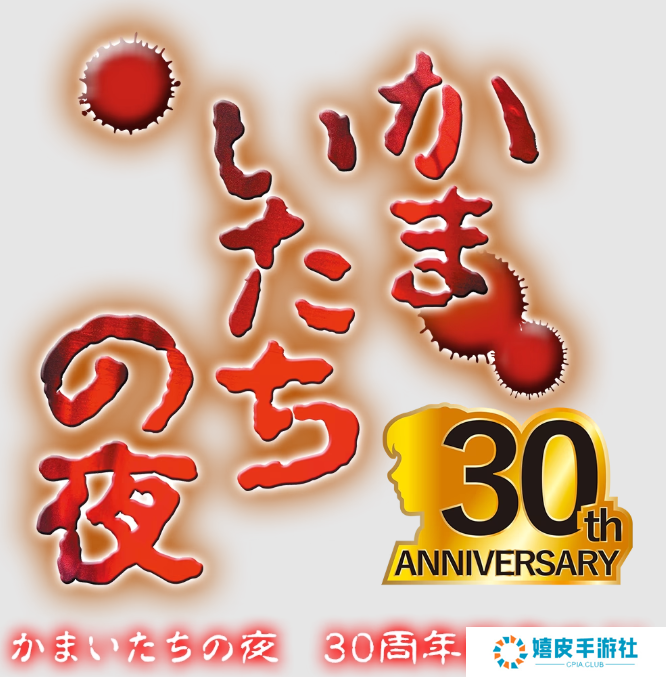 经典日恐《恐怖惊魂夜》30周年纪念网站开放 11月25日公开新情报