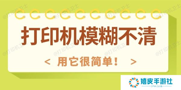 打印机模糊不清怎么回事 用它很简单！