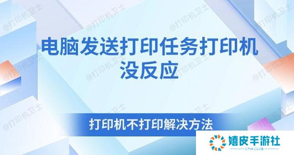 电脑发送打印任务打印机没反应 打印机不打印解决方法