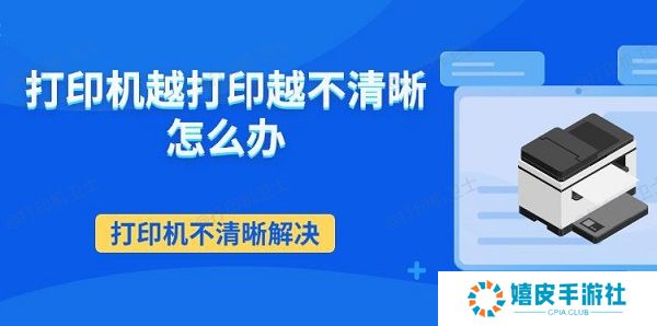 打印机越打印越不清晰怎么办 打印机不清晰解决