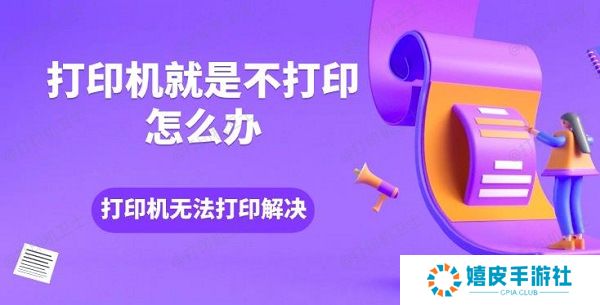 打印机就是不打印怎么办 打印机无法打印解决