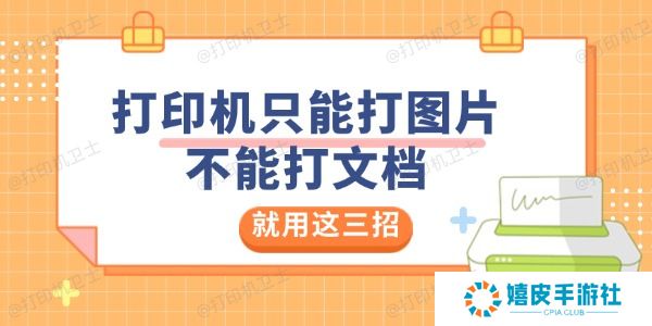 打印机只能打图片不能打文档是怎么回事 就用这三招解决