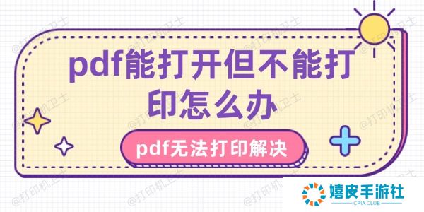 pdf能打开但不能打印怎么办