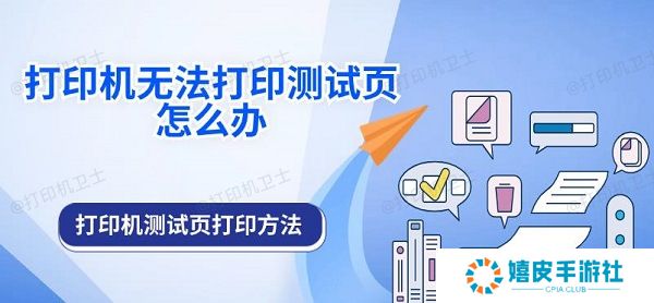 打印机无法打印测试页怎么办 打印机测试页打印方法
