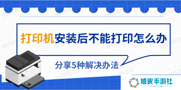 打印机安装后不能打印怎么办 分享5种解决办法