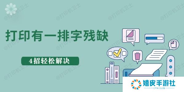 惠普打印一排字残缺什么原因 4招轻松解决