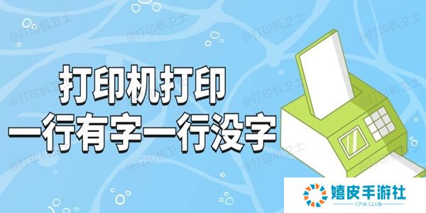打印机打印一行有字一行没字怎么回事 试试这3招