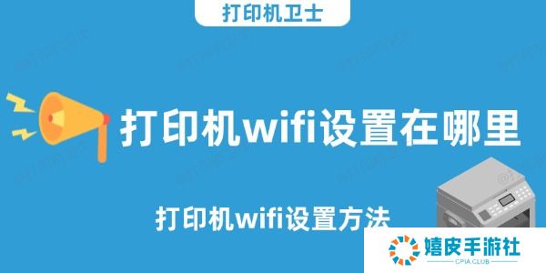 打印机wifi设置在哪里