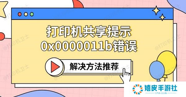 打印机共享提示0x0000011b错误 解决方法推荐