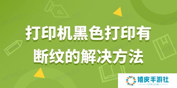 打印机黑色打印有断纹怎么解决