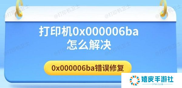 打印机0x000006ba怎么解决 0x000006ba错误修复