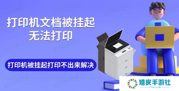 打印机文档被挂起无法打印 打印机被挂起打印不出来解决