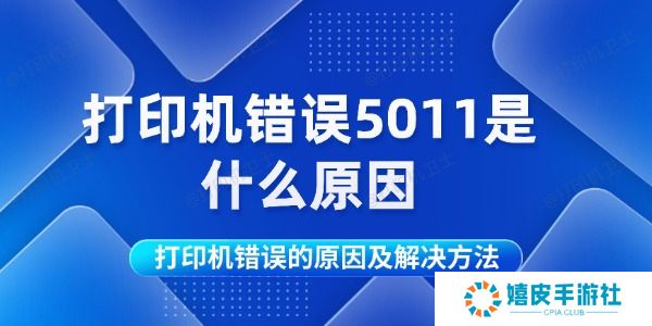 打印机错误5011是什么原因