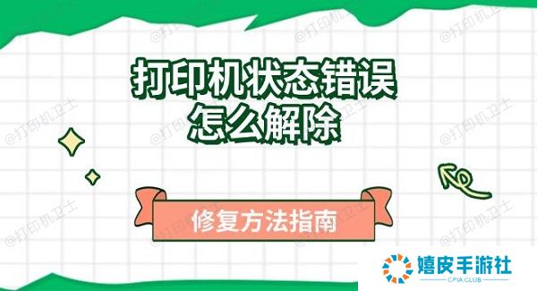 打印机状态错误怎么解除，修复方法指南