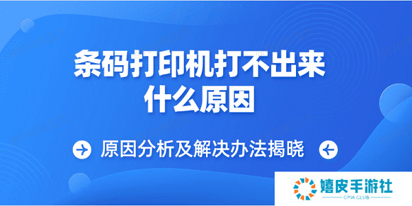 条码打印机打不出来什么原因 原因分析及解决办法揭晓