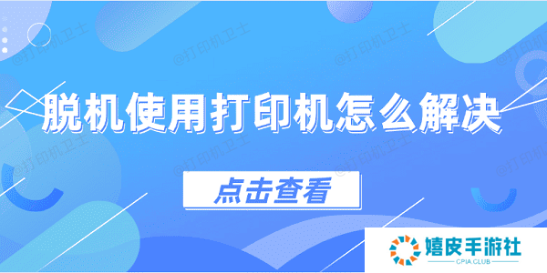 脱机使用打印机怎么解决 4种方法教会你