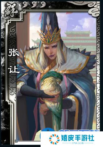 三国杀张让强度如何 张让技能滔乱配合玩法