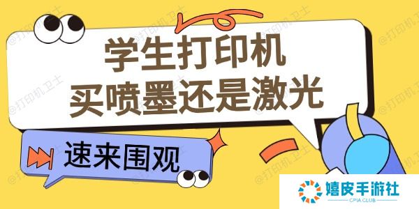 学生打印机买喷墨还是激光 适合学生用的打印机推荐