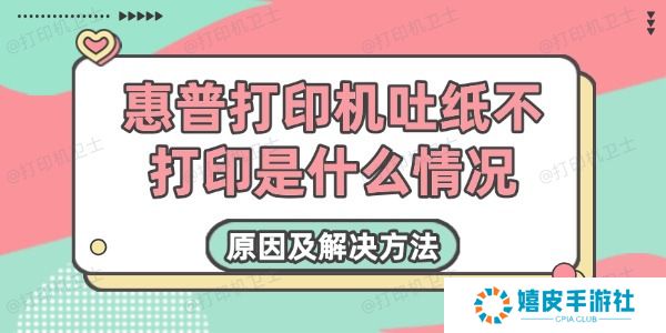 惠普打印机吐纸不打印是什么情况