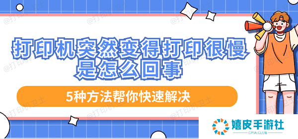 打印机突然变得打印很慢是怎么回事 5种方法帮你快速解决