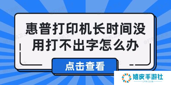 惠普打印机长时间没用打不出字怎么办