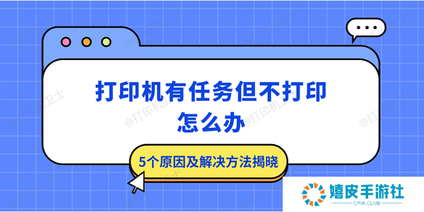 打印机有任务但不打印怎么办 5个原因及解决方法揭晓