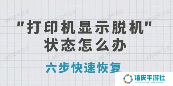 打印机显示脱机状态怎么办 六步快速恢复