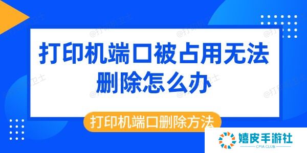 打印机端口被占用无法删除怎么办