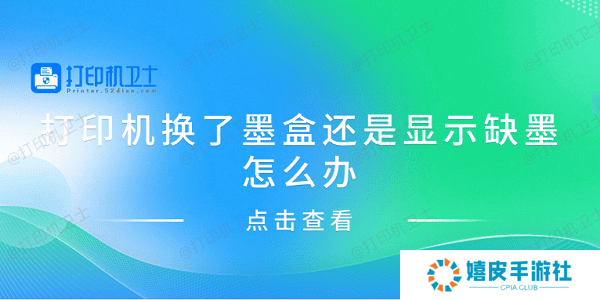 打印机换了墨盒还是显示缺墨怎么办 分享4种解决方案
