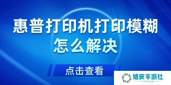 惠普打印机打印模糊怎么解决