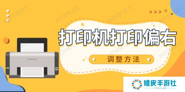 打印机打印偏右怎么调整 教你两步搞定