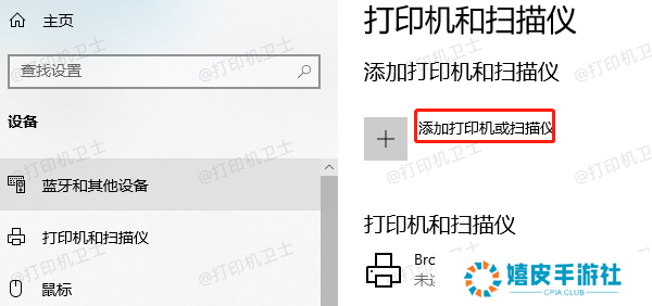 添加打印机或扫描仪